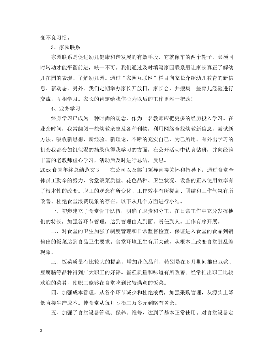 2020食堂年终总结范文大全 _第3页