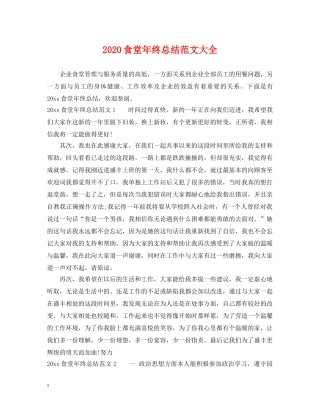 2020食堂年终总结范文大全 