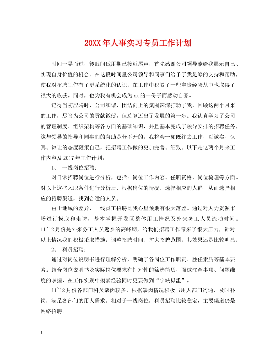 20XX年人事实习专员工作计划 _第1页