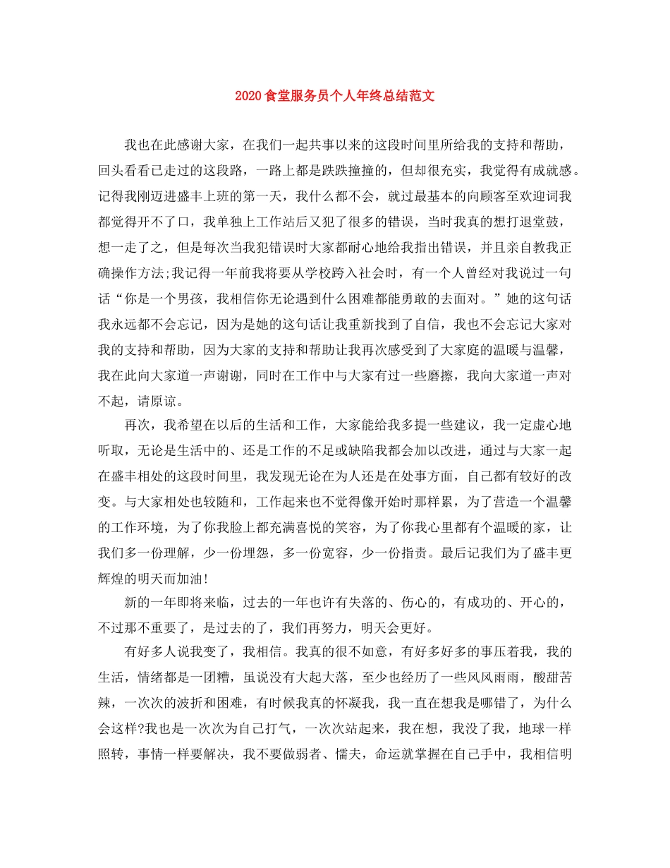 2020食堂服务员个人年终总结范文 _第1页