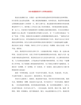 2020食堂服务员个人年终总结范文 