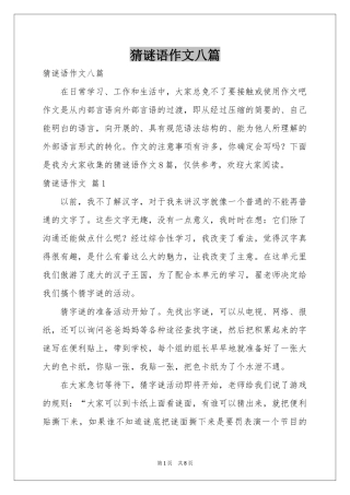 猜谜语作文八篇
