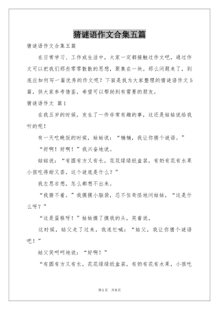 猜谜语作文合集五篇