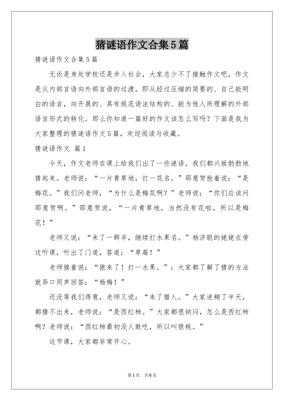 猜谜语作文合集5篇_第1页