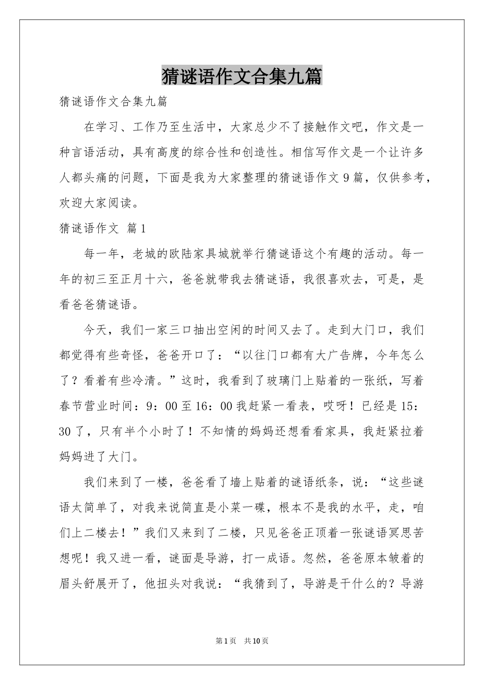 猜谜语作文合集九篇_第1页