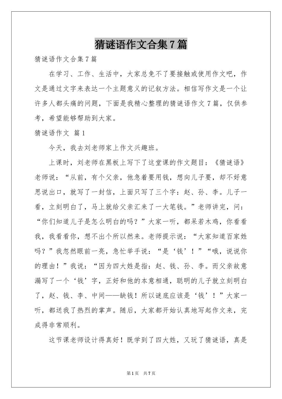 猜谜语作文合集7篇_第1页