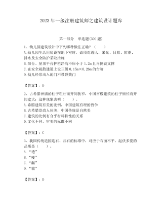2023年一级注册建筑师之建筑设计题库完整答案 
