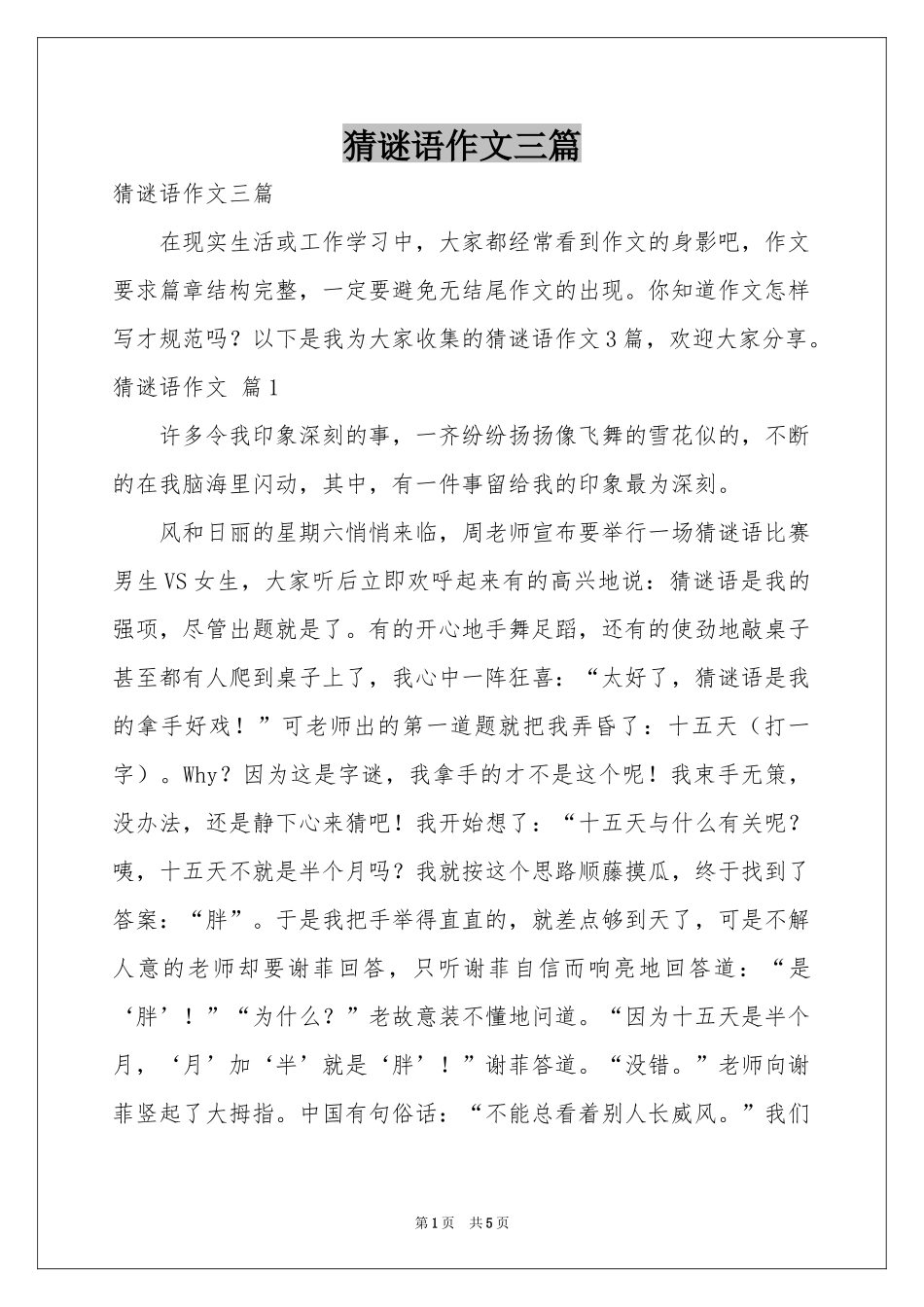 猜谜语作文三篇_第1页