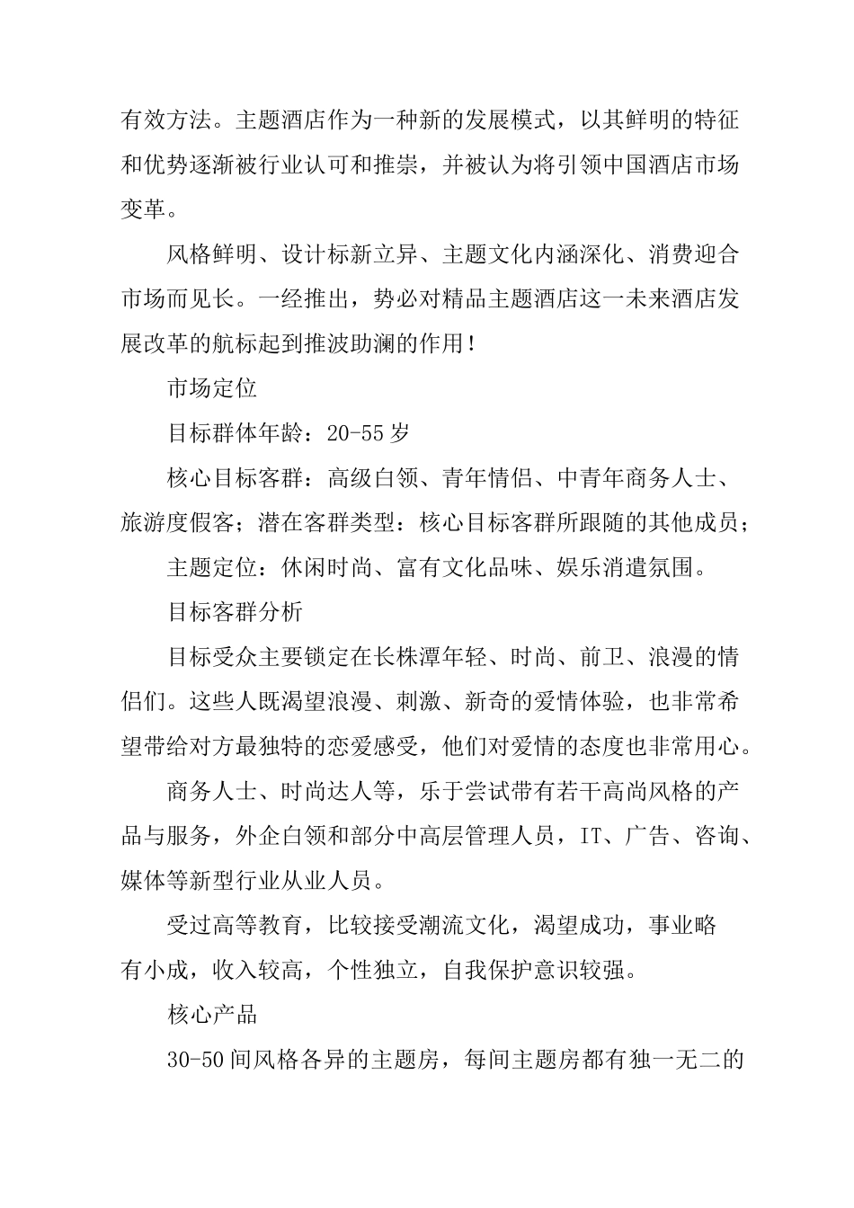 主题酒店投资计划书_第3页