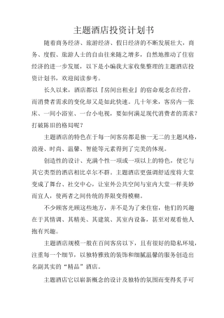 主题酒店投资计划书
