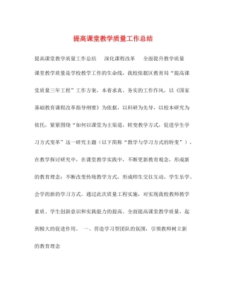 提高课堂教学质量工作总结