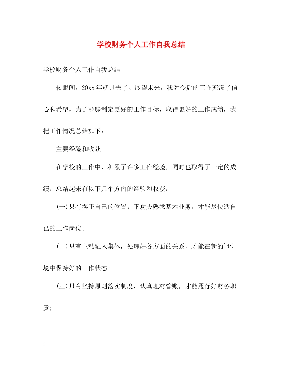 学校财务个人工作自我总结_第1页