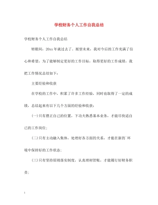 学校财务个人工作自我总结