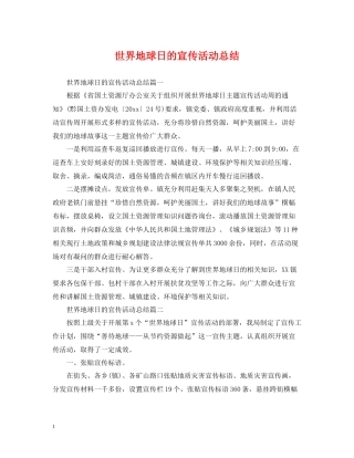 世界地球日的宣传活动总结