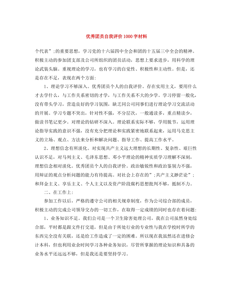 优秀团员自我评价1000字材料_第1页