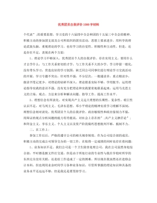 优秀团员自我评价1000字材料