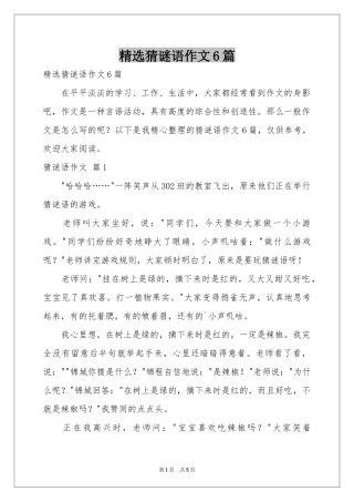 猜谜语作文6篇