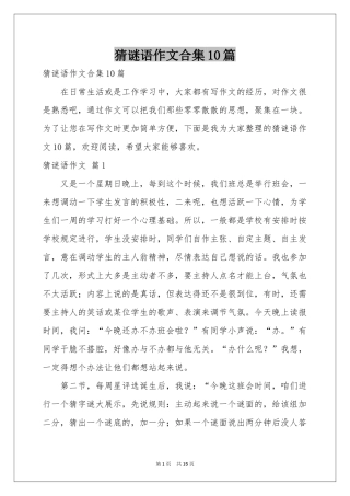 猜谜语作文合集10篇