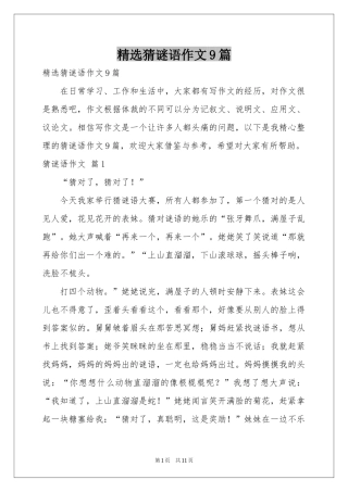 猜谜语作文9篇
