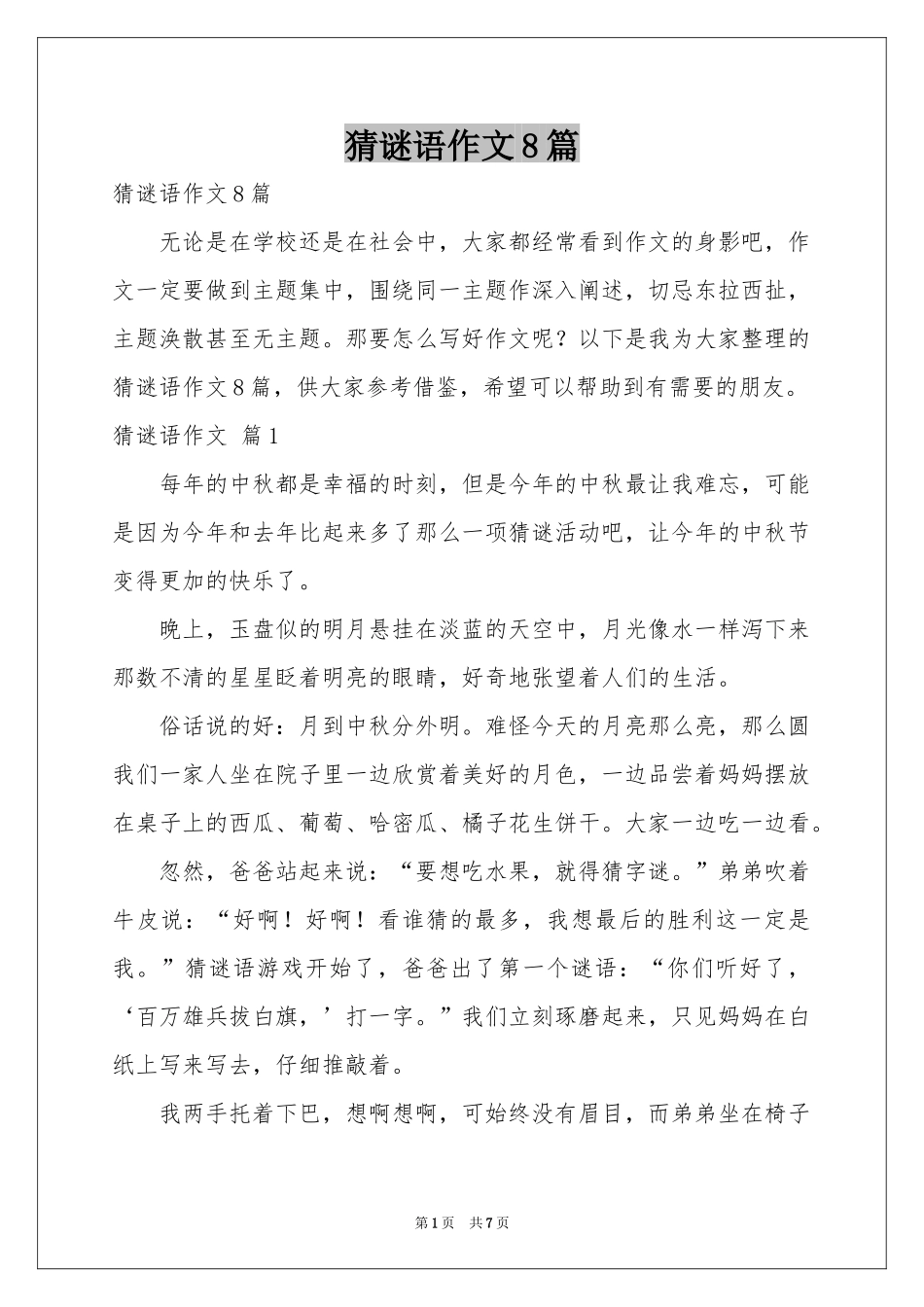 猜谜语作文8篇_第1页