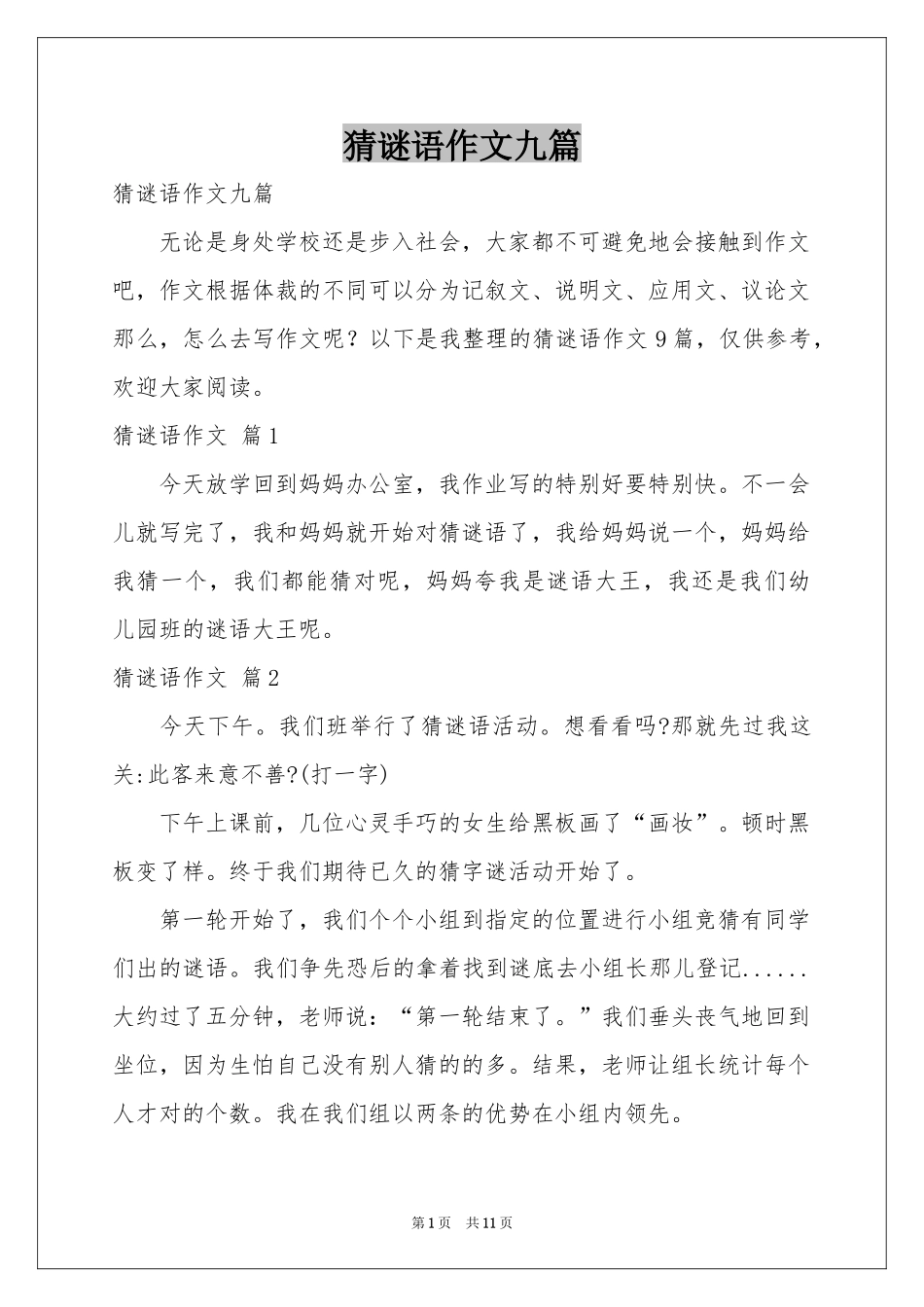 猜谜语作文九篇_第1页