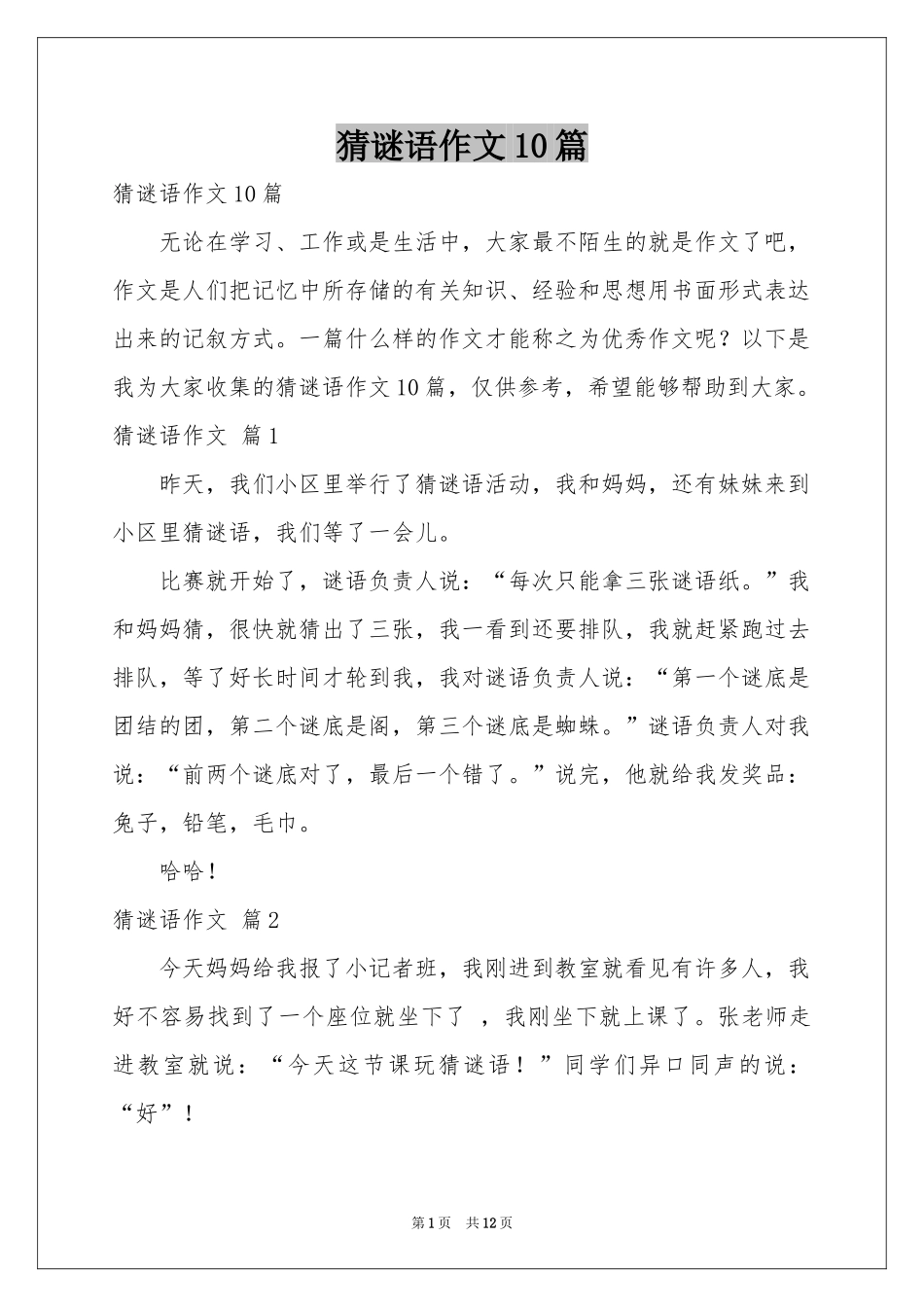 猜谜语作文10篇_第1页