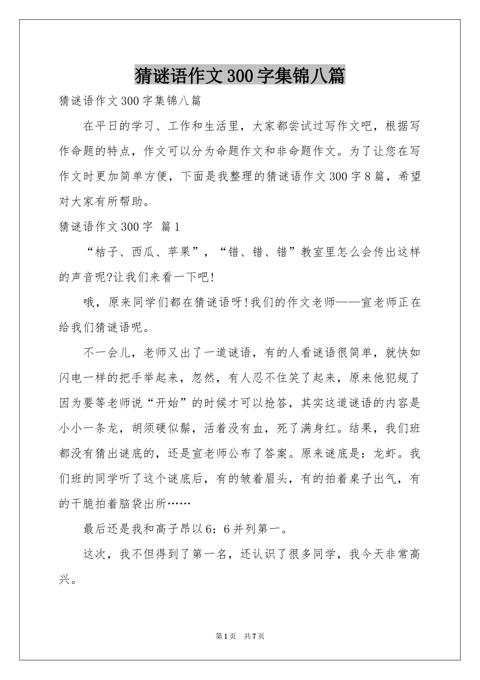 猜谜语作文300字集锦八篇_第1页