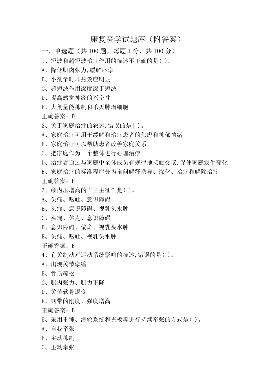 康复医学(专升本)试题库(附答案) _第1页