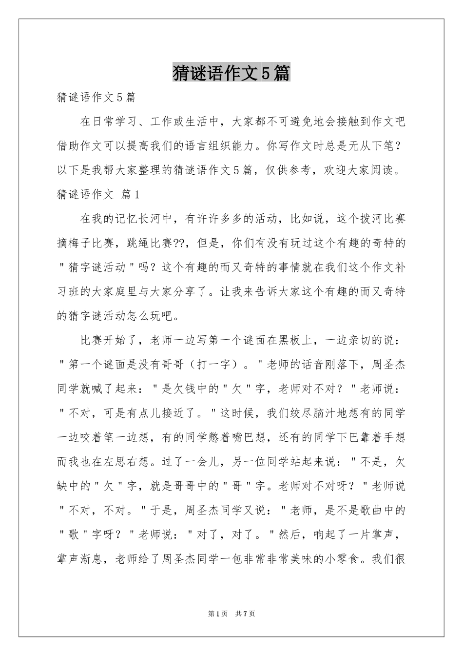 猜谜语作文5篇_第1页