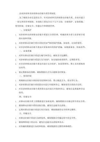 企业涉密和非涉密移动存储介质管理制度 