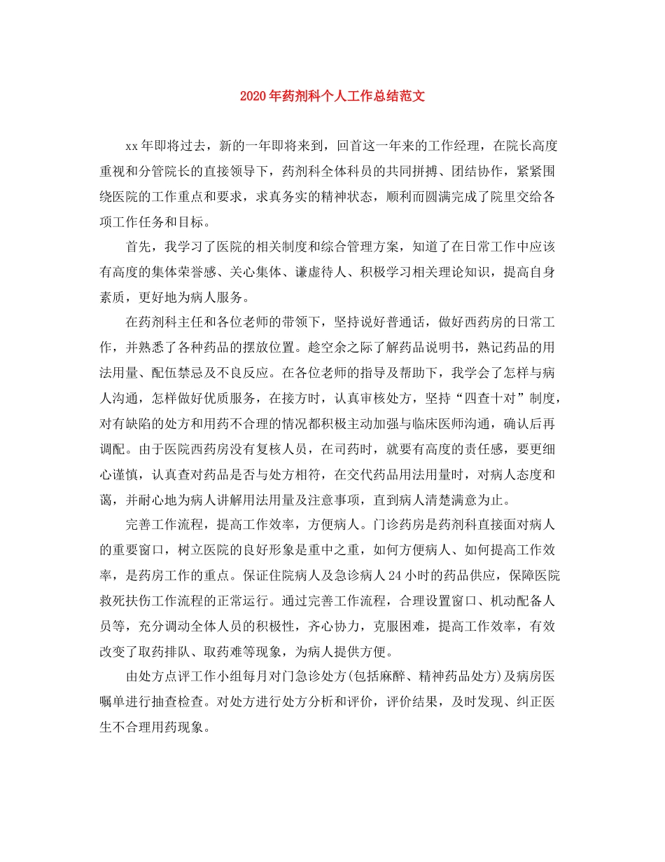 2020年药剂科个人工作总结范文_第1页