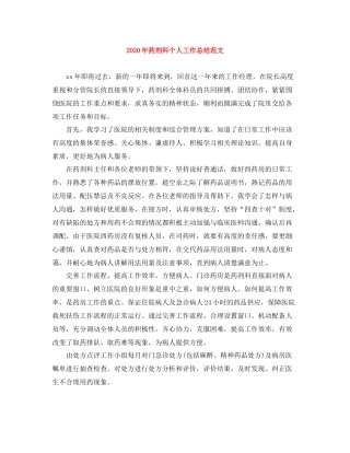 2020年药剂科个人工作总结范文