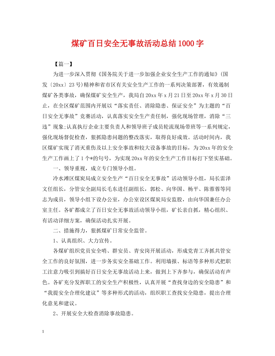 煤矿百日安全无事故活动总结1000字_第1页