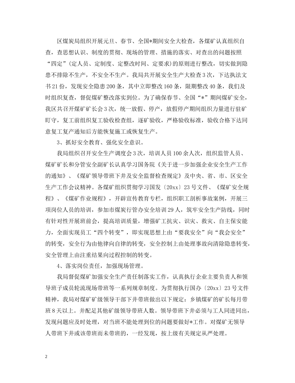 煤矿百日安全无事故活动总结1000字_第2页