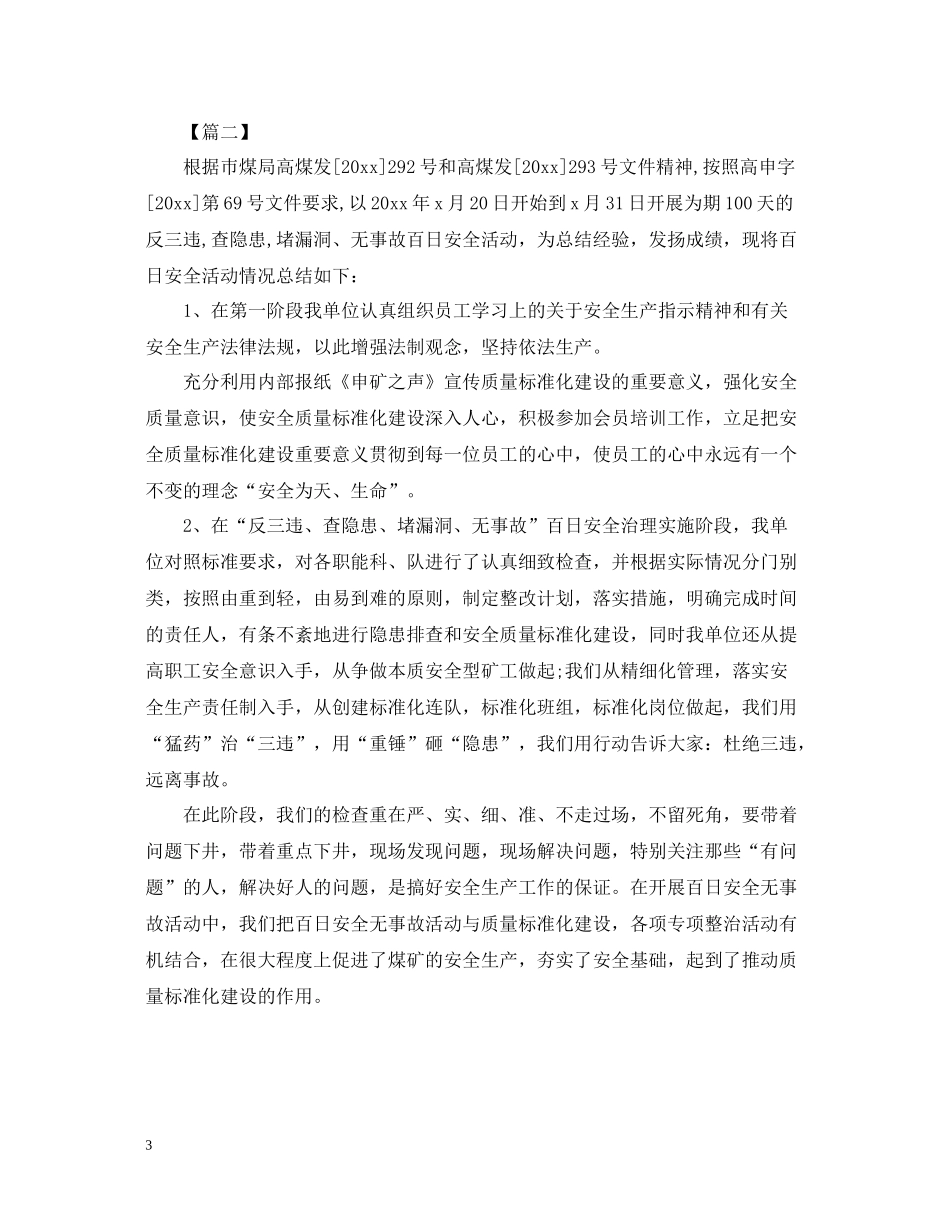 煤矿百日安全无事故活动总结1000字_第3页