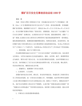 煤矿百日安全无事故活动总结1000字