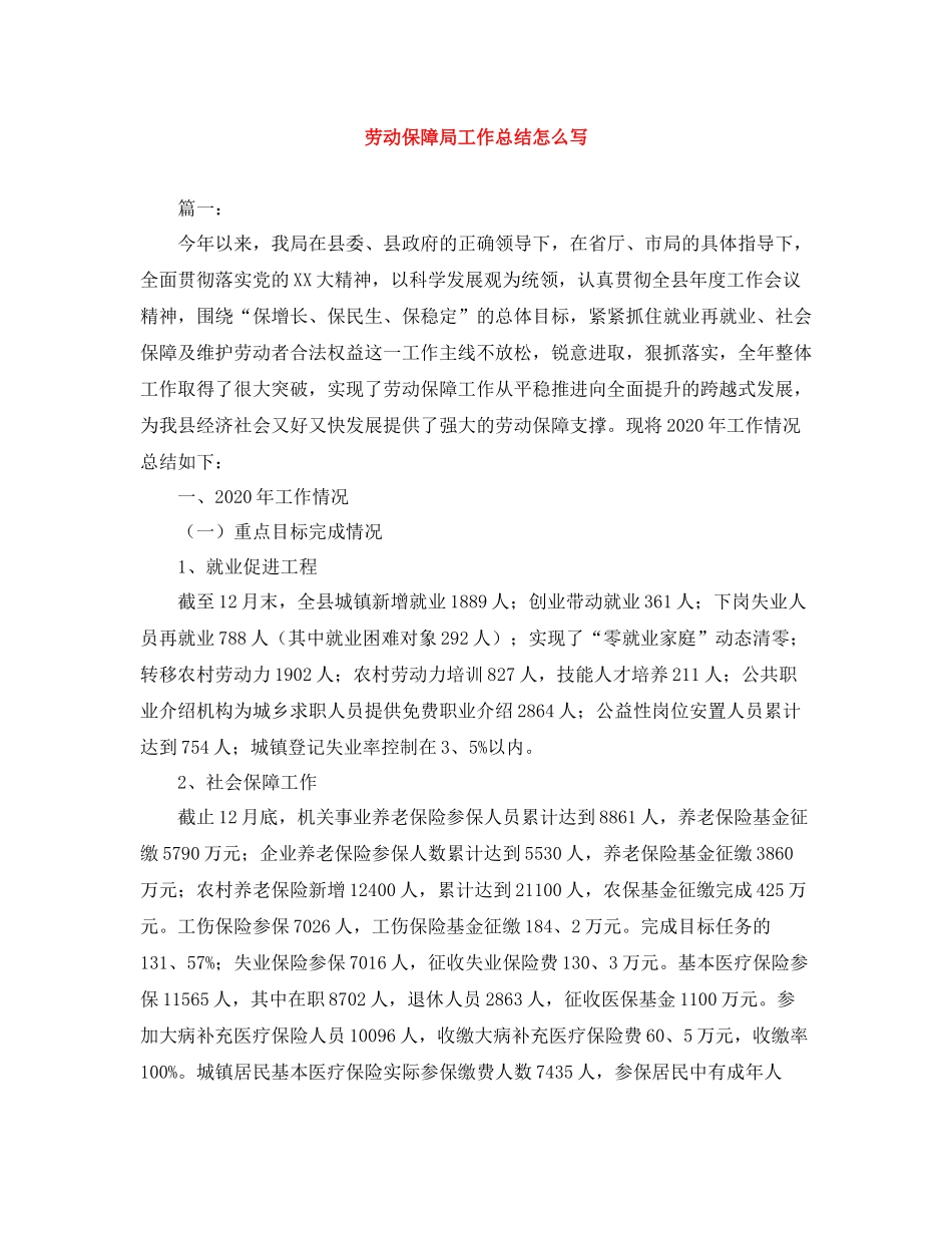 劳动保障局工作总结怎么写_第1页