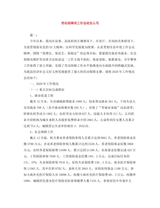 劳动保障局工作总结怎么写