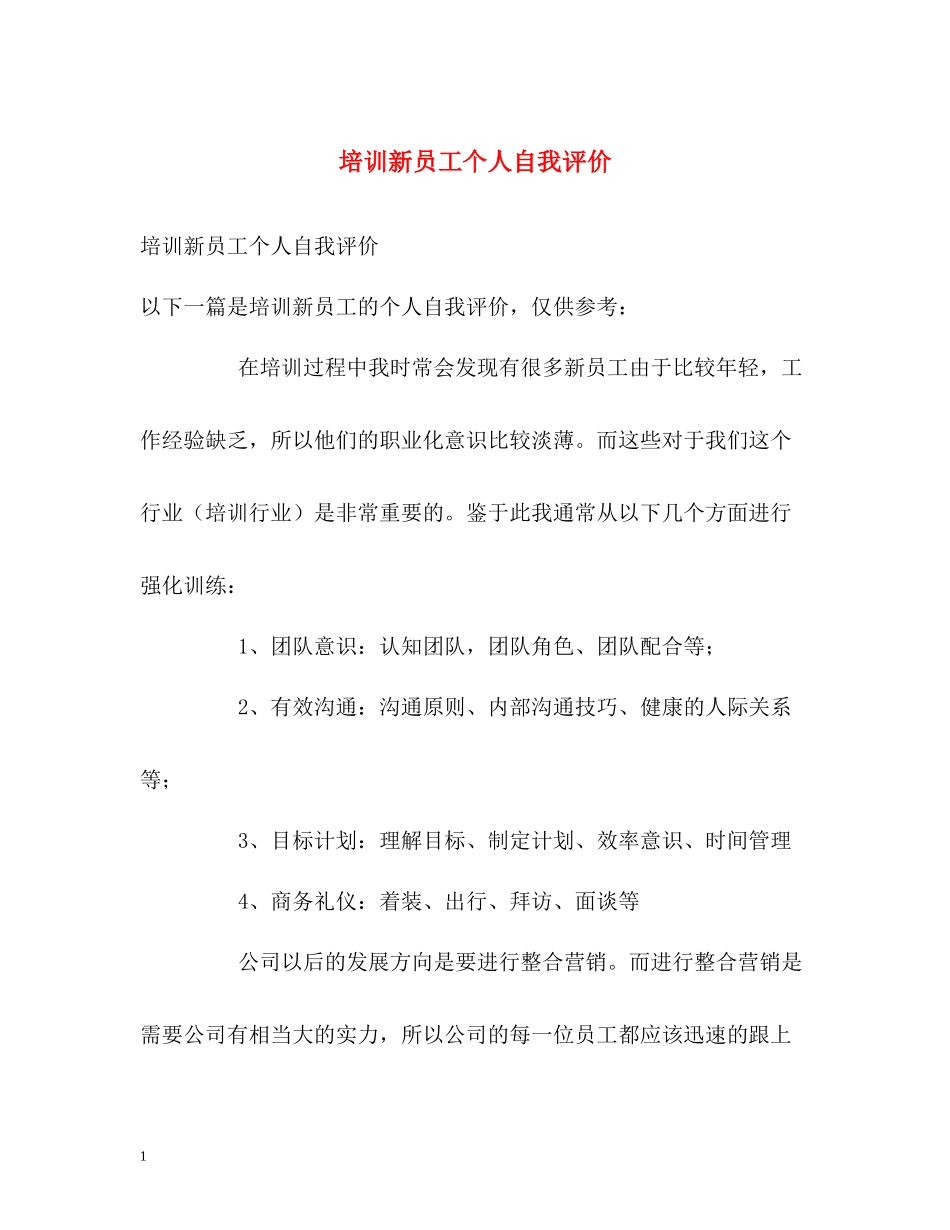 培训新员工个人自我评价_第1页