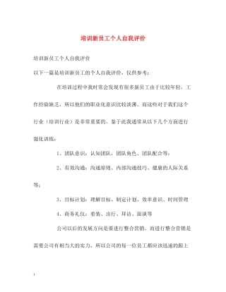 培训新员工个人自我评价
