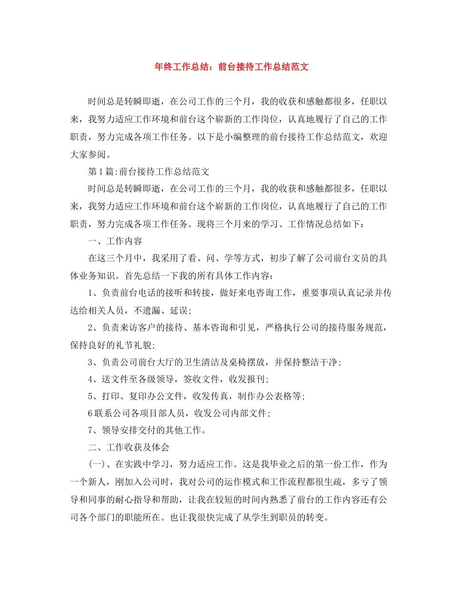 2020年终工作总结前台接待工作总结范文_第1页