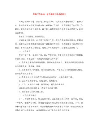 2020年终工作总结前台接待工作总结范文