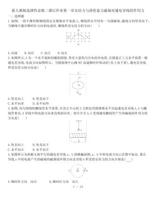 人教版选择性必修二课后作业第一章安培力与洛伦兹力 1.1磁场对通电导线