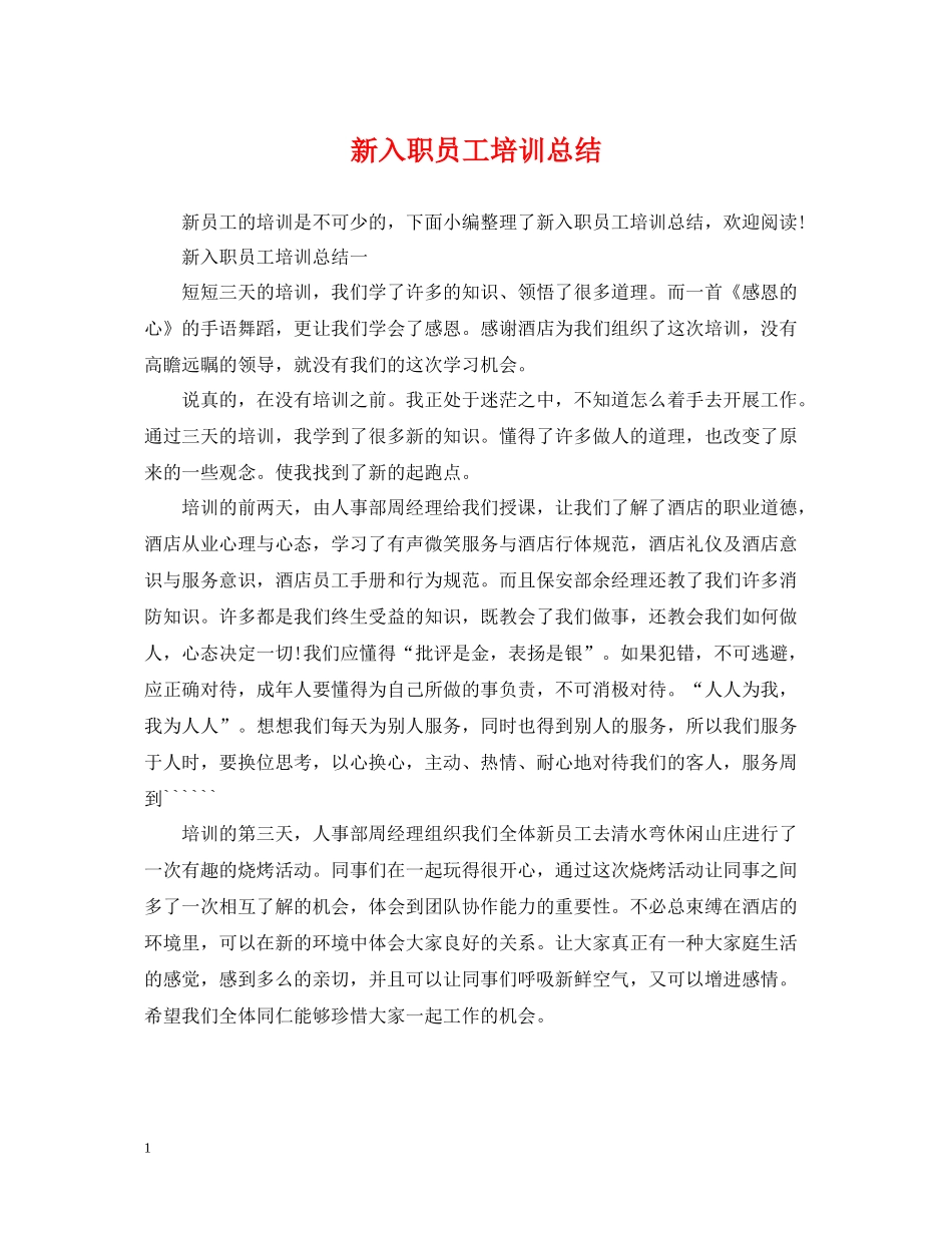 新入职员工培训总结_第1页