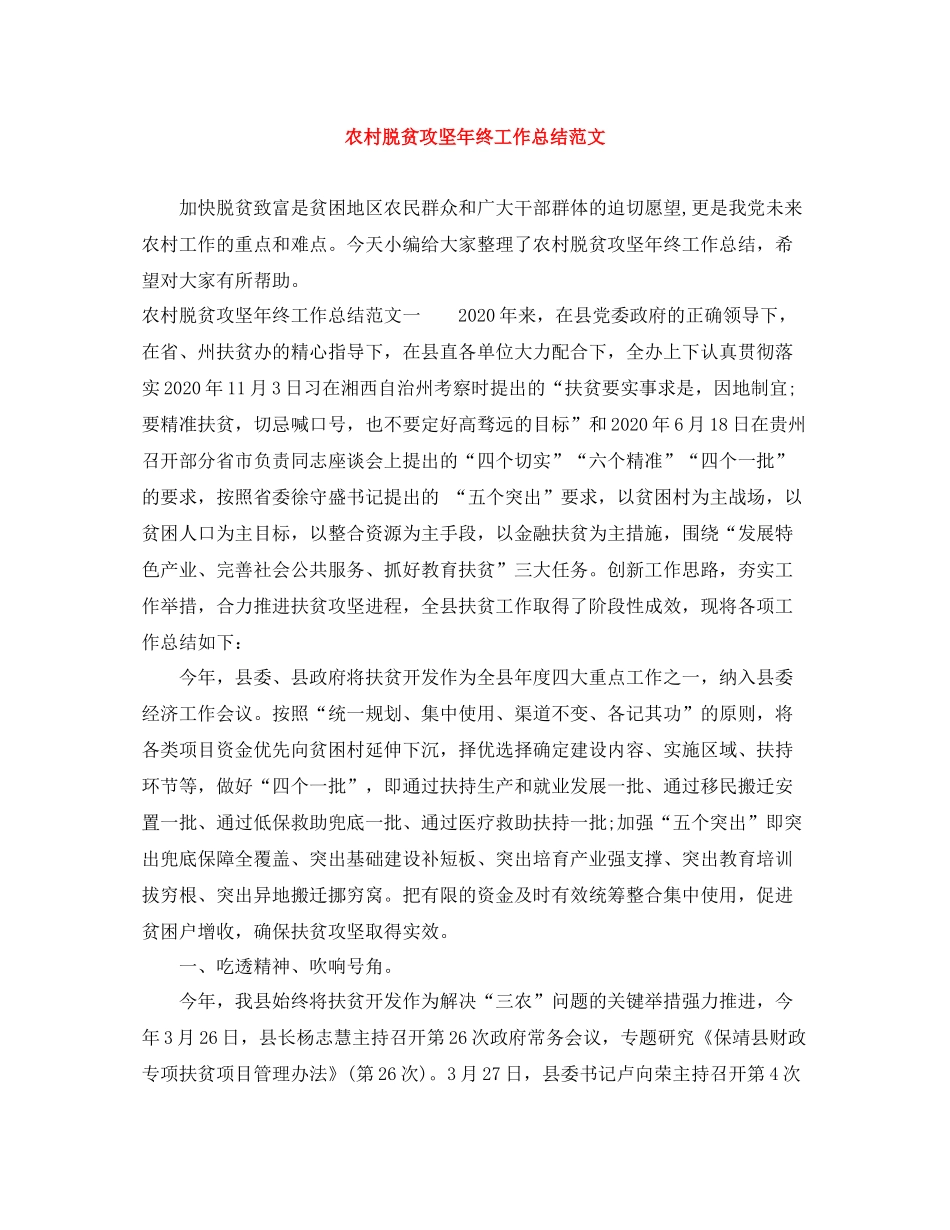 农村脱贫攻坚年终工作总结范文_第1页