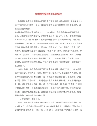 农村脱贫攻坚年终工作总结范文