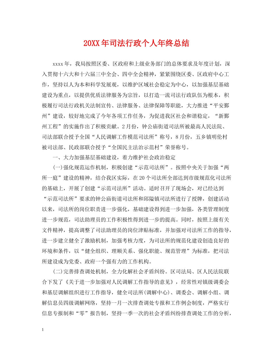 司法行政个人年终总结2_第1页