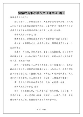 猜猜我是谁小学作文（通用40篇）