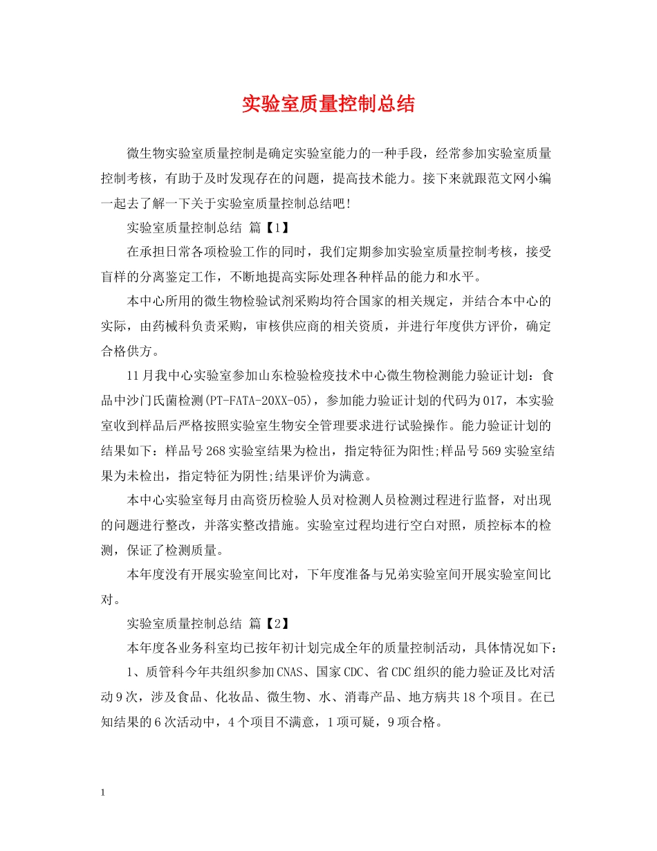 实验室质量控制总结_第1页