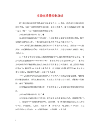 实验室质量控制总结